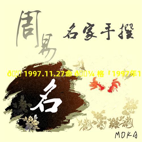 🦟 1997.11.27命 🌼 格「1997年11月27是什么命」